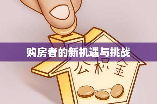 横栏购房者的新机遇与挑战