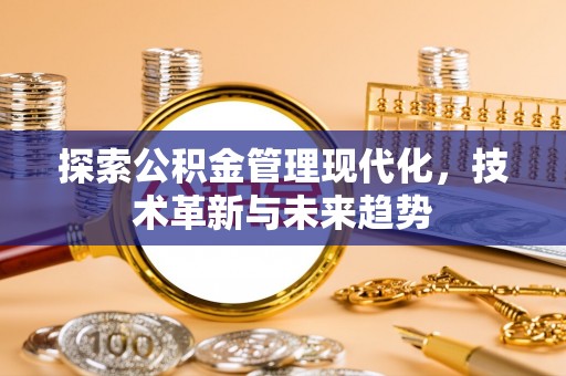 横栏探索公积金管理现代化，技术革新与未来趋势