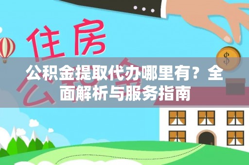 横栏公积金提取代办哪里有？全面解析与服务指南