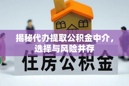 横栏揭秘代办提取公积金中介，选择与风险并存