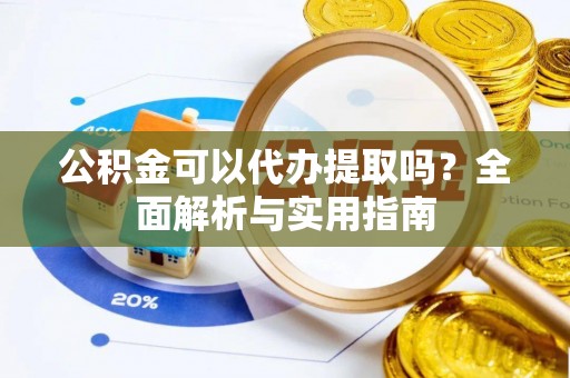 横栏公积金可以代办提取吗？全面解析与实用指南