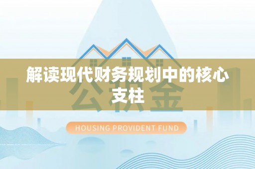 横栏解读现代财务规划中的核心支柱