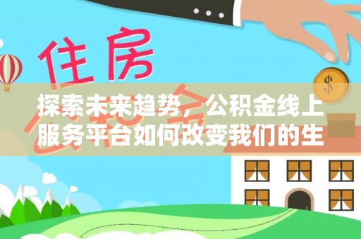 横栏探索未来趋势，公积金线上服务平台如何改变我们的生活