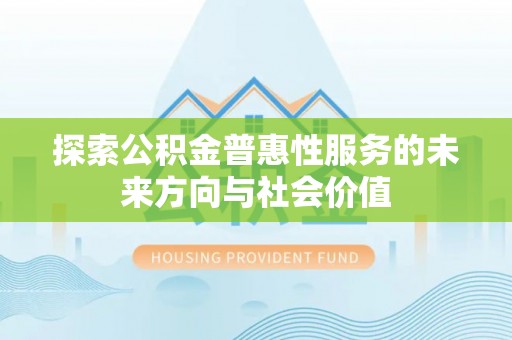 横栏探索公积金普惠性服务的未来方向与社会价值