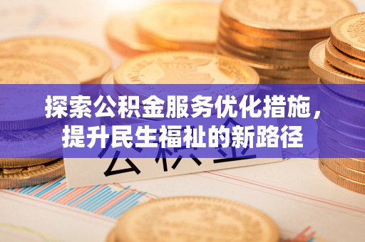 横栏探索公积金服务优化措施，提升民生福祉的新路径