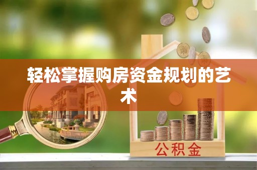 横栏轻松掌握购房资金规划的艺术