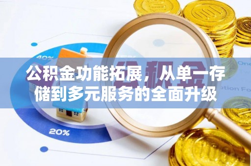 横栏公积金功能拓展，从单一存储到多元服务的全面升级