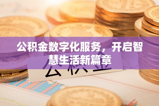 横栏公积金数字化服务，开启智慧生活新篇章