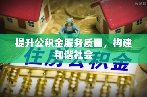 横栏提升公积金服务质量，构建和谐社会