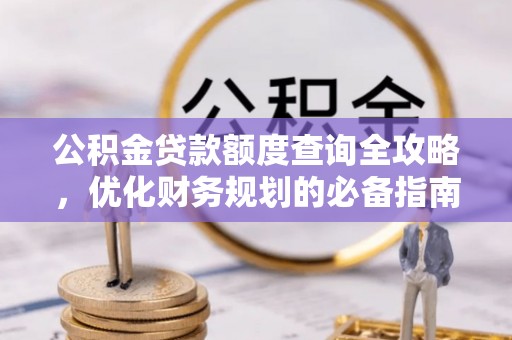 横栏公积金贷款额度查询全攻略，优化财务规划的必备指南