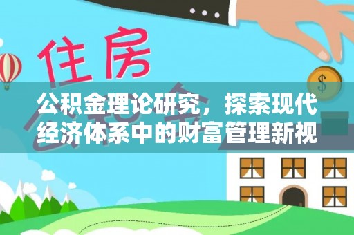 横栏公积金理论研究，探索现代经济体系中的财富管理新视角