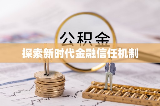 横栏探索新时代金融信任机制