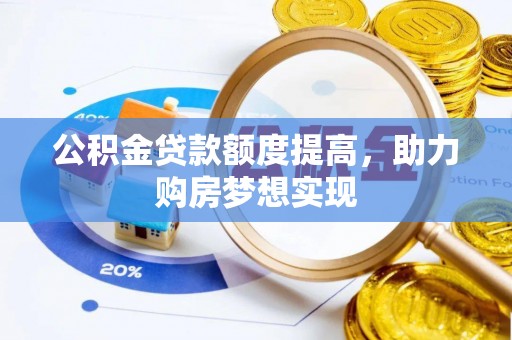 横栏公积金贷款额度提高，助力购房梦想实现