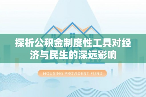 横栏探析公积金制度性工具对经济与民生的深远影响