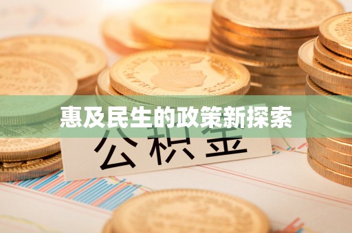 横栏惠及民生的政策新探索