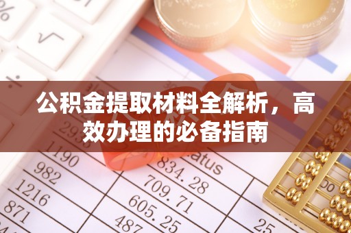 横栏公积金提取材料全解析，高效办理的必备指南