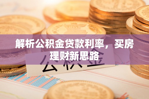 横栏解析公积金贷款利率，买房理财新思路