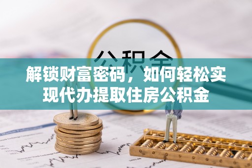 横栏解锁财富密码，如何轻松实现代办提取住房公积金