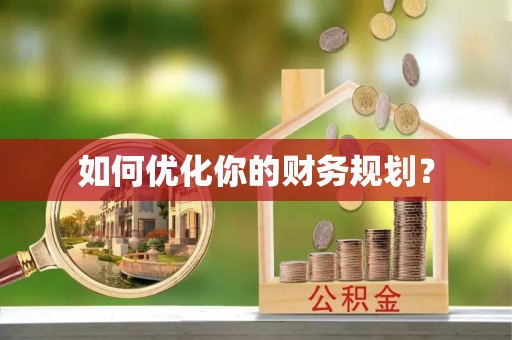 横栏如何优化你的财务规划？