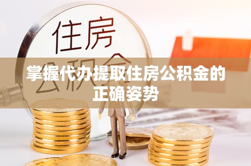 横栏掌握代办提取住房公积金的正确姿势