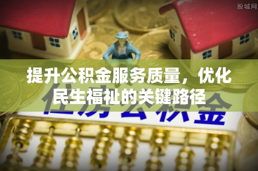 横栏提升公积金服务质量，优化民生福祉的关键路径