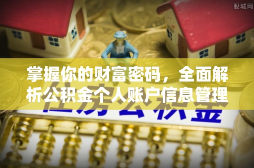 横栏掌握你的财富密码，全面解析公积金个人账户信息管理与优化