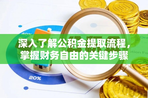 横栏深入了解公积金提取流程，掌握财务自由的关键步骤