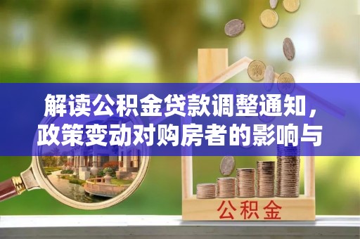 横栏解读公积金贷款调整通知，政策变动对购房者的影响与应对策略