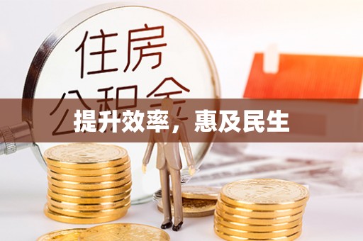 横栏提升效率，惠及民生