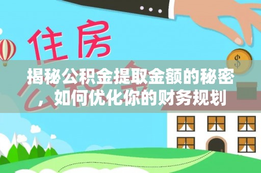 横栏揭秘公积金提取金额的秘密，如何优化你的财务规划
