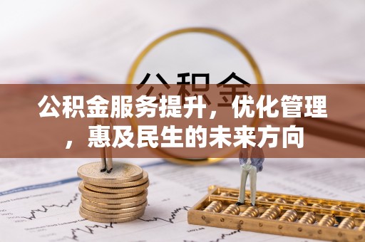 横栏公积金服务提升，优化管理，惠及民生的未来方向