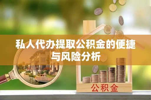 横栏私人代办提取公积金的便捷与风险分析