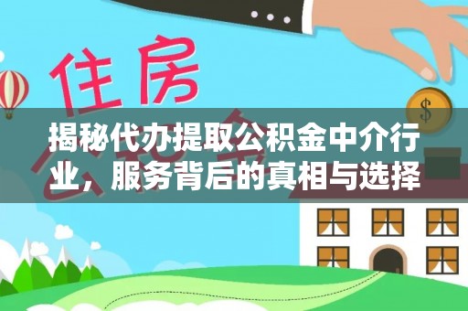 横栏揭秘代办提取公积金中介行业，服务背后的真相与选择指南