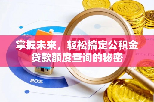 横栏掌握未来，轻松搞定公积金贷款额度查询的秘密