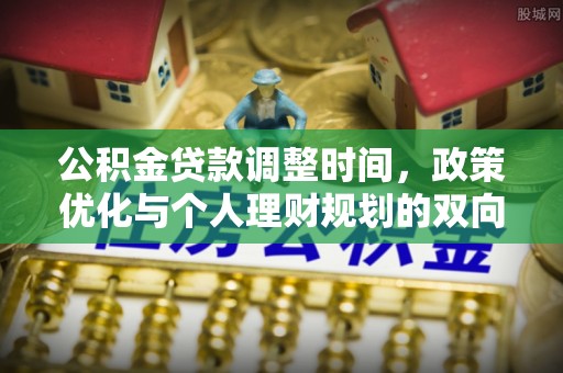 横栏公积金贷款调整时间，政策优化与个人理财规划的双向考量