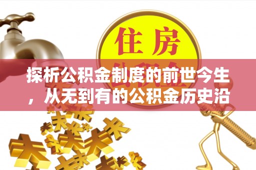 横栏探析公积金制度的前世今生，从无到有的公积金历史沿革解析