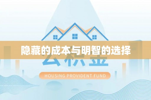 横栏隐藏的成本与明智的选择