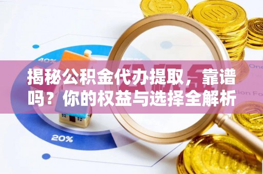 横栏揭秘公积金代办提取，靠谱吗？你的权益与选择全解析