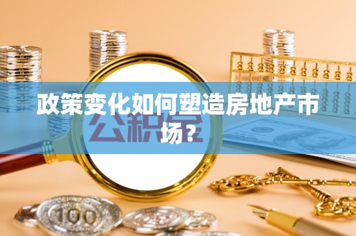 横栏政策变化如何塑造房地产市场？