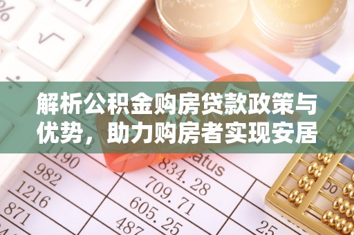 横栏解析公积金购房贷款政策与优势，助力购房者实现安居梦想