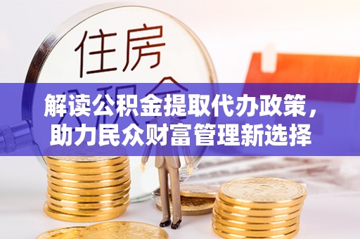 横栏解读公积金提取代办政策，助力民众财富管理新选择