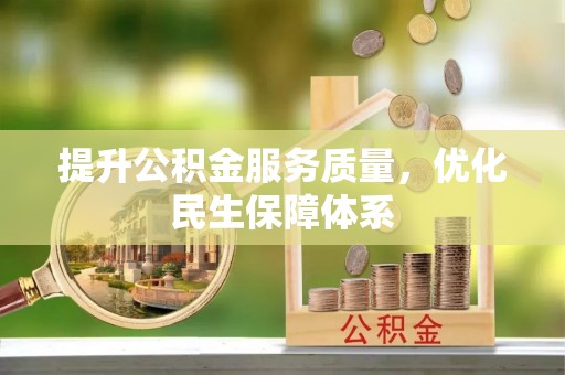横栏提升公积金服务质量，优化民生保障体系