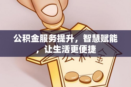 横栏公积金服务提升，智慧赋能，让生活更便捷