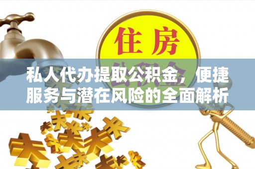 横栏私人代办提取公积金，便捷服务与潜在风险的全面解析