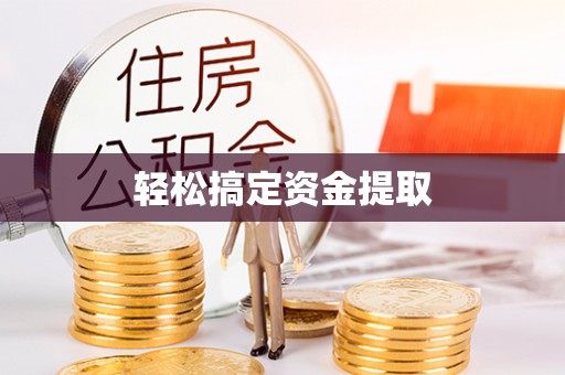 横栏轻松搞定资金提取