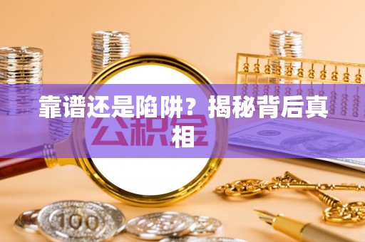 横栏靠谱还是陷阱？揭秘背后真相