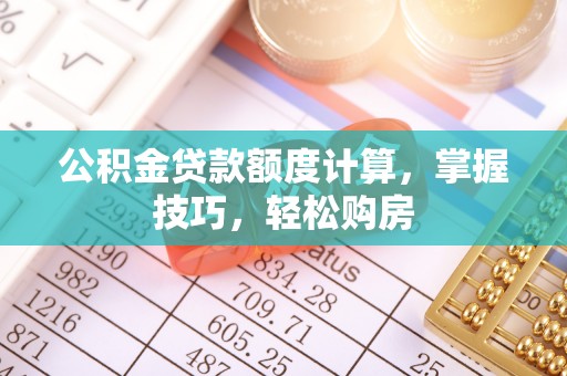 横栏公积金贷款额度计算，掌握技巧，轻松购房