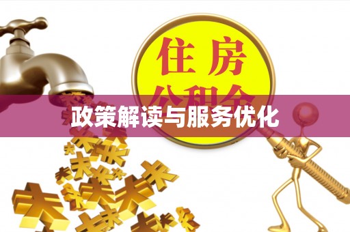 横栏政策解读与服务优化