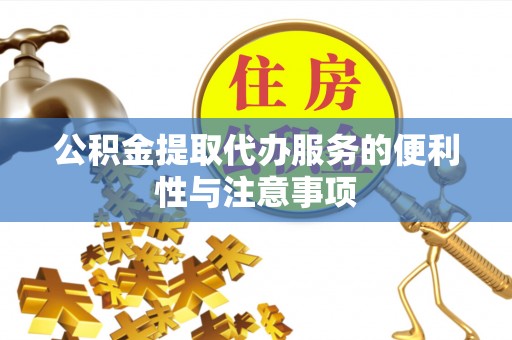 横栏公积金提取代办服务的便利性与注意事项