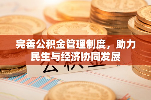 横栏完善公积金管理制度，助力民生与经济协同发展